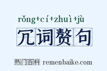 冗词赘句是什么意思的图片
